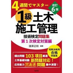 1級土木施工管理技術検定問題集 第1次検定対策編―4週間でマスター 改訂6版 (国家・資格シリーズ) [単行本]