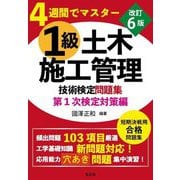 1級土木施工管理技術検定問題集 第1次検定対策編―4週間でマスター 改訂6版 (国家・資格シリーズ) [単行本]