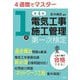 4週間でマスター 1級電気工事施工管理第一次検定 第4版 (国家・資格シリーズ) [単行本]