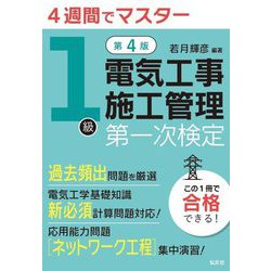4週間でマスター 1級電気工事施工管理第一次検定 第4版 (国家・資格シリーズ) [単行本]