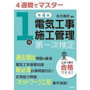 4週間でマスター 1級電気工事施工管理第一次検定 第4版 (国家・資格シリーズ) [単行本]