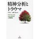 精神分析とトラウマ―クライエントとともに生きる心理療法 [単行本]