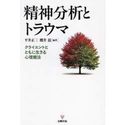 精神分析とトラウマ―クライエントとともに生きる心理療法 [単行本]