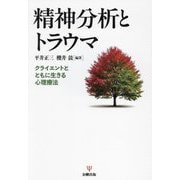 精神分析とトラウマ―クライエントとともに生きる心理療法 [単行本]