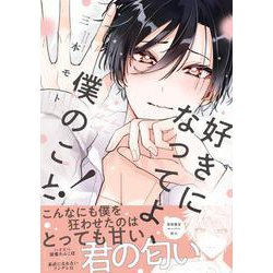 好きになってよ、僕のこと！(G-Lish Comics) [コミック]