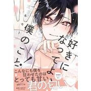好きになってよ、僕のこと！(G-Lish Comics) [コミック]