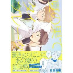 夏の果てタイブレーク(G-Lish Comics) [コミック]