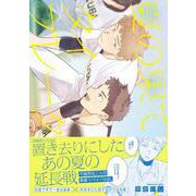 夏の果てタイブレーク(G-Lish Comics) [コミック]