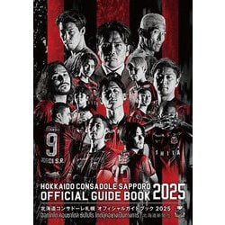 北海道コンサドーレ札幌オフィシャルガイドブック〈2025〉 [単行本]