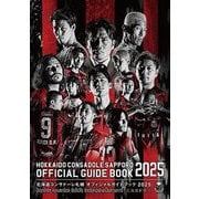 北海道コンサドーレ札幌オフィシャルガイドブック〈2025〉 [単行本]