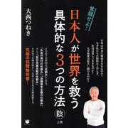 日本人が世界を救う具体的な3つの方法 陰〈上巻〉覚醒せよ! [単行本]