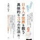 日本人が世界を救う具体的な3つの方法 陽〈下巻〉ワガママに生きろ! [単行本]