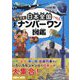 日本全国なんでもナンバーワン図鑑 [事典辞典]