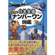 日本全国なんでもナンバーワン図鑑 [事典辞典]