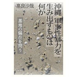 沖縄軍事性暴力を生み出すものは何か―基地の偏在を問う [単行本]