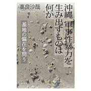 沖縄軍事性暴力を生み出すものは何か―基地の偏在を問う [単行本]