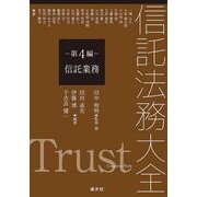 信託法務大全　第４編　信託業務 [単行本]