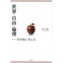 世界・自由・倫理―哲学的に考える [単行本]