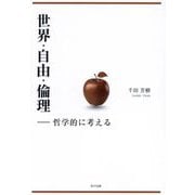 世界・自由・倫理―哲学的に考える [単行本]