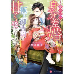 愛のない身分差婚のはずが、極上御曹司に甘く娶られそうです(エタニティ文庫) [文庫]