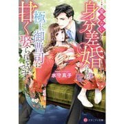 愛のない身分差婚のはずが、極上御曹司に甘く娶られそうです(エタニティ文庫) [文庫]