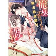 俺様エリートは独占欲全開で愛と快楽に溺れさせる(エタニティ文庫) [文庫]