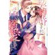 契約婚ですが、エリート上司に淫らに溺愛されてます(エタニティ文庫) [文庫]