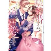 契約婚ですが、エリート上司に淫らに溺愛されてます(エタニティ文庫) [文庫]