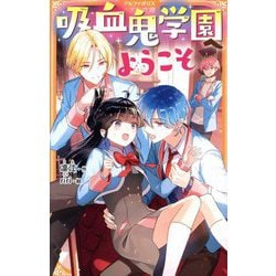 吸血鬼(ヴァンパイア)学園へようこそ(アルファポリスきずな文庫) [新書]