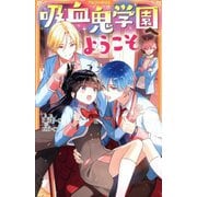 吸血鬼(ヴァンパイア)学園へようこそ(アルファポリスきずな文庫) [新書]
