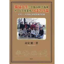 獨協大生と草加市障害福祉サービス事業所つばさの森―マドレーヌが紡ぐ地域貢献の記録 [単行本]