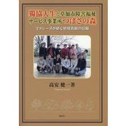 獨協大生と草加市障害福祉サービス事業所つばさの森―マドレーヌが紡ぐ地域貢献の記録 [単行本]