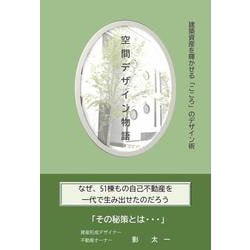 空間デザイン物語―建築資産を輝かせる「こころ」のデザイン術 [単行本]