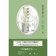 空間デザイン物語―建築資産を輝かせる「こころ」のデザイン術 [単行本]