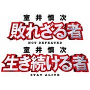 映画『室井慎次 敗れざる者/生き続ける者』 プレミアム・エディション