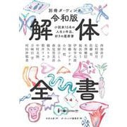 別冊ダ・ヴィンチ 令和版 解体全書 小説家15名の人生と作品、好きの履歴書(カドカワムック) [ムックその他]