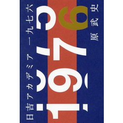 日吉アカデミア1976 [単行本]