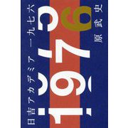 日吉アカデミア1976 [単行本]