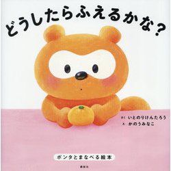 どうしたらふえるかな?―ポンタとまなべる絵本(講談社の創作絵本) [絵本]