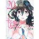 十字架のろくにん（20）(KCデラックス) [コミック]
