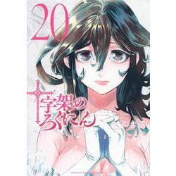 十字架のろくにん（20）(KCデラックス) [コミック]