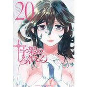 十字架のろくにん（20）(KCデラックス) [コミック]