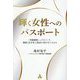 輝く女性へのパスポート―「究極睡眠ヘッドスパ」で、健康と自分史上最高の美を手に入れる [単行本]