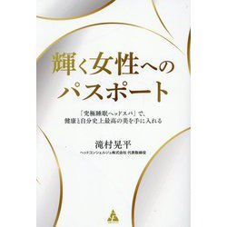輝く女性へのパスポート―「究極睡眠ヘッドスパ」で、健康と自分史上最高の美を手に入れる [単行本]