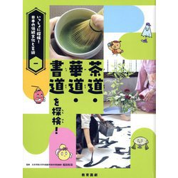 いっしょに探検!日本の伝統文化と芸術〈1〉茶道・華道・書道を探検! [全集叢書]