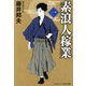 素浪人稼業〈1〉(コスミック・時代文庫) [文庫]