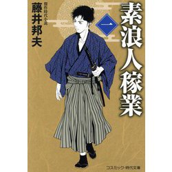 素浪人稼業〈1〉(コスミック・時代文庫) [文庫]