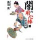 闇の用心棒〈3〉剣鬼無情(コスミック・時代文庫) [文庫]