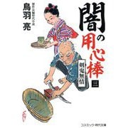 闇の用心棒〈3〉剣鬼無情(コスミック・時代文庫) [文庫]