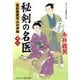 秘剣の名医〈18〉―幕府検屍官沢村伊織(コスミック・時代文庫) [文庫]
